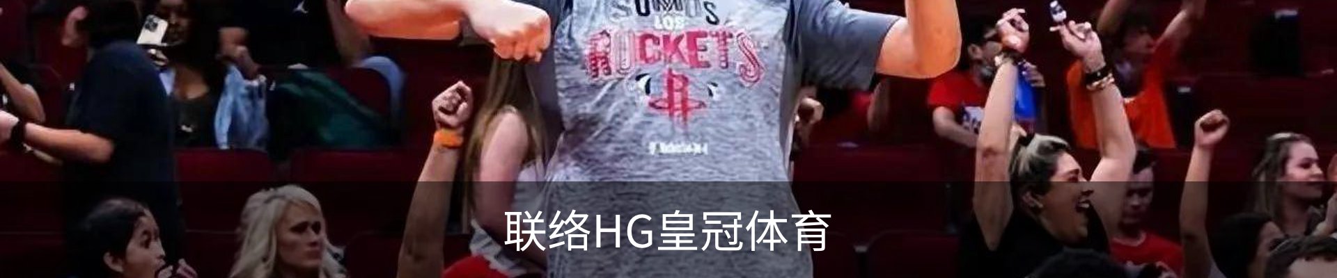 联络HG皇冠体育