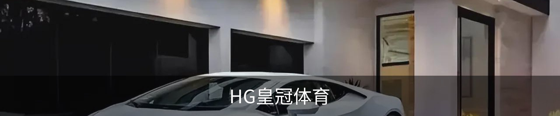 HG皇冠体育