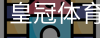 HG皇冠体育
